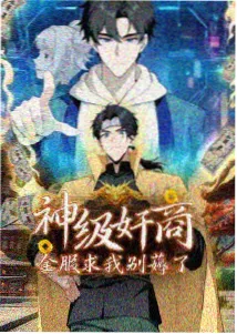 绝世神器卷三封面图